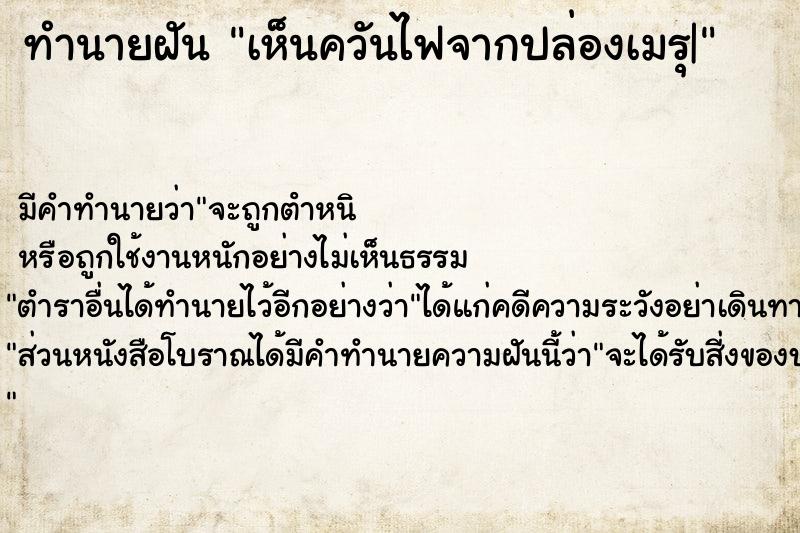 ทำนายฝันเห็นควันไฟจากปล่องเมรุ| ทำนายฝันทำนายฝันเห็นควันไฟจากปล่องเมรุ|